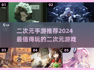 2024必玩🔥二次元手游大推荐！💥截图1