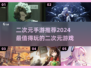 2024必玩🔥二次元手游大推荐！💥