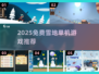 ❄2025免费雪地单机游戏合集！超治愈