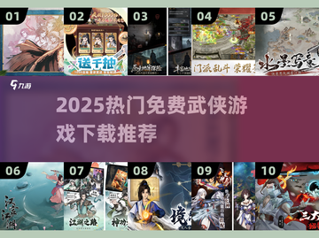 🔥2025免费武侠游戏TOP榜！✨截图1