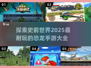 🦖2025超🔥恐龙进化手游推荐🦖截图1