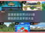 🦖2025超🔥恐龙进化手游推荐🦖