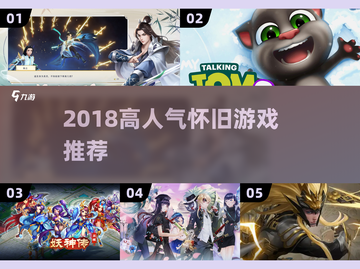 🔥2018人气游戏TOP榜！怀旧神作全回顾🎮截图1