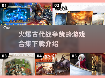 🔥2025必玩！古代战争策略游戏合集💥截图1