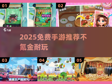 🎮不氪金也超耐玩的手游推荐！免费下载全攻略🔥截图1