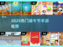 端午节手游TOP榜🔥2025必玩清单🎮