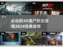🔥2024必玩3D僵尸射击游戏推荐🎉