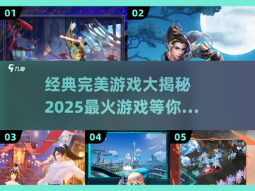 🔥2025必玩！经典完美游戏大揭秘🎮截图1