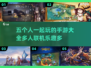 🔥2024必玩！5人开黑手游合集🎉