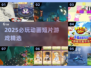 2025必玩动画游戏盘点🔥超治愈解压推荐🎮