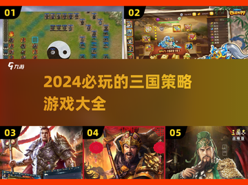 🔥2024必玩三国策略游戏合集🎉下载盘点截图1