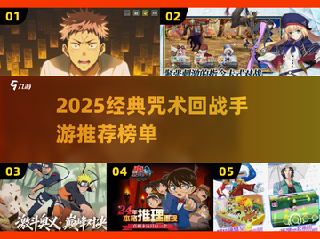 🔥2025咒术回战手游TOP榜💥🎮必玩经典推荐！截图1