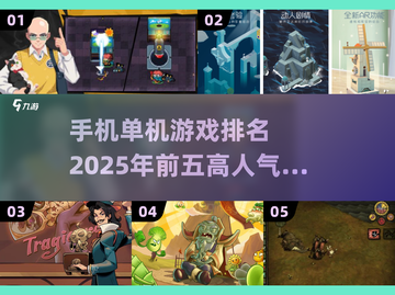 🔥2025年高人气单机游戏TOP5，离线手机必备！🎮截图1