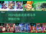 🔥2025超兽武装格斗手游TOP榜来袭！🎮💥