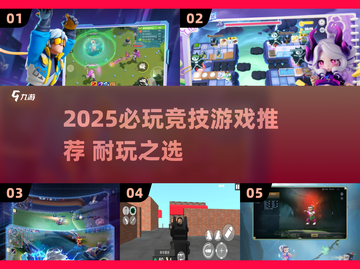 🔥2025必玩竞技游戏TOP榜💥超耐玩推荐！🎮截图1