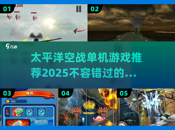 🔥2025必玩太平洋空战单机游戏推荐✈截图1