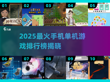 2025最火手机单机游戏🔥前十名榜单来袭！🎮💥截图1