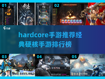 🔥2024硬核手游排行榜🔥下载推荐📌截图1