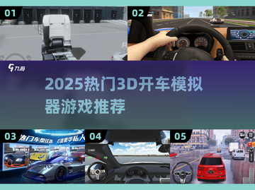 🎮2025超火3D开车模拟器游戏大合集！🔥截图1