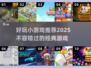 🔥2025最火小游戏推荐🎉玩到停不下来！