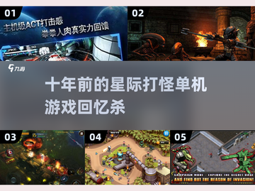 🔥十年前的星际打怪游戏，你玩过几个？🚀截图1