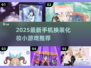 💄2025最新！手机换装化妆小游戏推荐来啦！