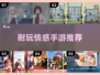 💥2025最🔥情感手游推荐，玩到停不下来！❤