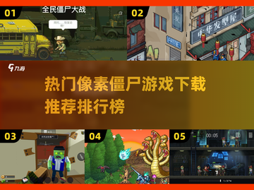 🔥2025必玩！热门像素僵尸游戏下载排行榜좀截图1