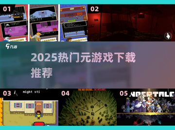 🔥2025最火元游戏TOP榜💥截图1