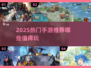 🔥2025热门手游TOP榜💥爆款网游推荐🎮