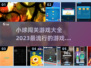 2023超🔥小球闯关游戏推荐🎉