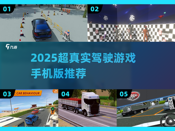 🎮2025超真实驾驶手游TOP榜🔥截图1