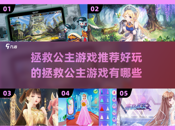 拯救公主游戏推荐💥好玩到停不下来！🎮截图1