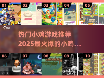 🔥2025最火爆小鸡游戏推荐，玩到停不下来！🎮截图1