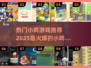 🔥2025最火爆小鸡游戏推荐，玩到停不下来！🎮