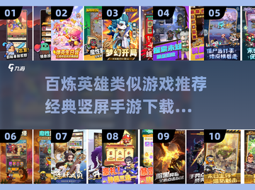🔥百炼英雄同类手游推荐！经典竖屏游戏下载2025💥🎮截图1
