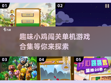 小鸡闯关游戏合集🎉单机趣味挑战来啦！截图1