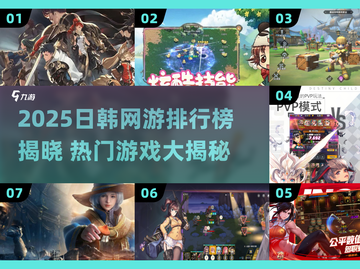 🔥2025日韩网游TOP榜出炉！🎮必玩神作全收录💥截图1