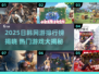 🔥2025日韩网游TOP榜出炉！🎮必玩神作全收录💥