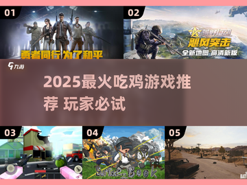 🔥2025最火吃鸡游戏推荐！🎮🎮🎮截图1