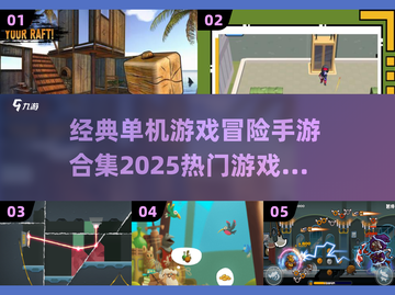🔥2025必玩！经典冒险单机手游合集💎截图1
