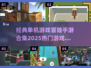 🔥2025必玩！经典冒险单机手游合集💎