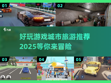🎉2025未来城市旅游游戏下载推荐📌截图1