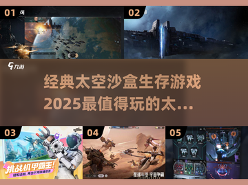 🚀2025必玩！经典太空沙盒生存游戏合集✨截图1
