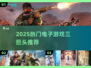🎮2025最火游戏合集！三巨头下载推荐🔥