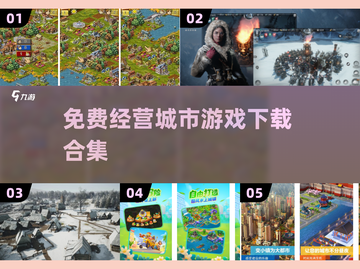 🔥免费城市经营游戏下载合集💡玩家必玩截图1