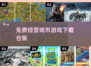 🔥免费城市经营游戏下载合集💡玩家必玩