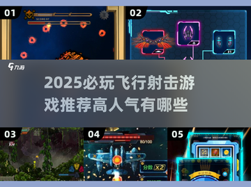 🎮2025必玩飞行射击游戏TOP榜🔥截图1