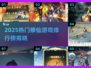 🔥2025修仙游戏TOP榜！爆款推荐💥