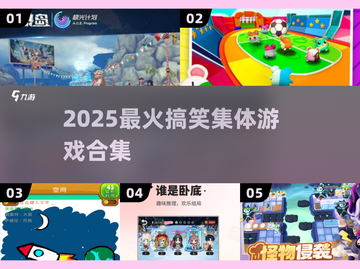 🔥5个爆笑集体游戏合集🎉截图1